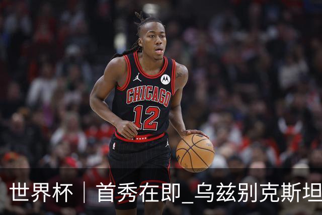 世界杯｜首秀在即 乌兹别克斯坦轻松备战