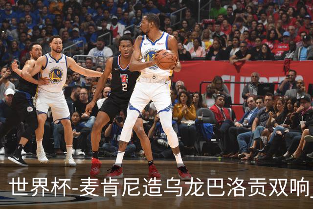 世界杯-麦肯尼造乌龙巴洛贡双响 半场美国3-0巴拉圭