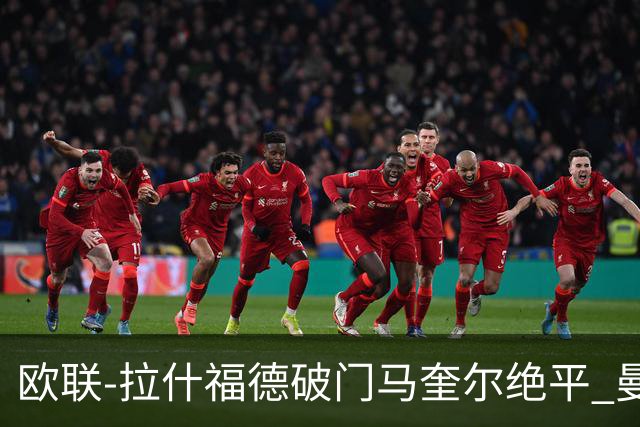 欧联-拉什福德破门马奎尔绝平 曼联3-3波尔图