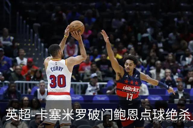 英超-卡塞米罗破门鲍恩点球绝杀 曼联1-2西汉姆